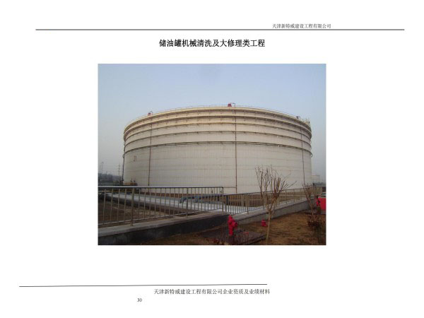储油罐机械清洗及大修理类工程